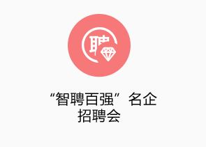 “智聘百強(qiáng)”名企高端招聘會(huì)