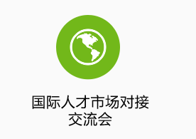 國際人才市場(chǎng)對(duì)接交流會(huì)